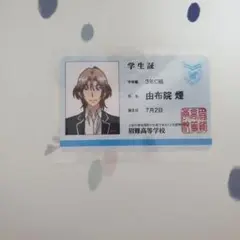 美男高校地球防衛部 LOVE CGLIVE 特典 由布院煙 学生証
