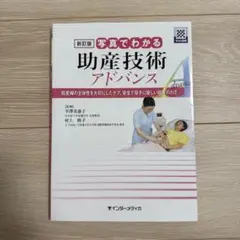 写真でわかる助産技術アドバンス 妊産婦の主体性を大切にしたケア、安全で母子に優…