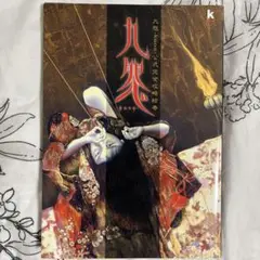 九怨　公式完全攻略絵巻