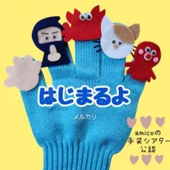 手袋シアター おもちゃ