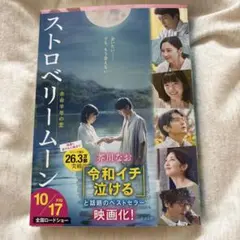 ストロベリームーン
