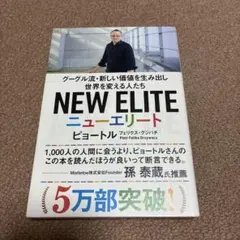 ニューエリート グーグル流・新しい価値を生み出し世界を変える人たち