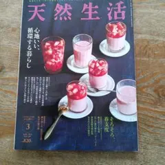 天然生活 2021年3月号　【心地いい、循環する暮らし】