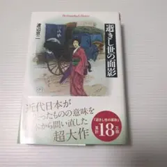 逝きし世の面影 渡辺京二 平凡社ライブラリー