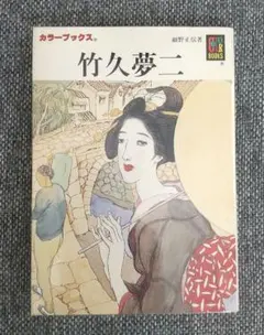 2025年最新】竹久夢二 本の人気アイテム - メルカリ