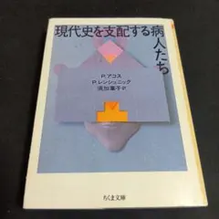 現代史を支配する病人たち　アコス　レンシュニック　ちくま文庫　世界史　人物史