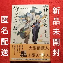 BL小説　伊達きよ　犬居葉菜　春になるまで待っててね　2巻　新品　未読品