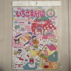 サンリオ　いちご新聞　バックナンバー　No.664 6月号　付録なし