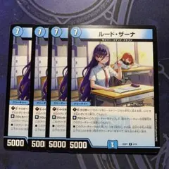 ルードザーナ 4枚