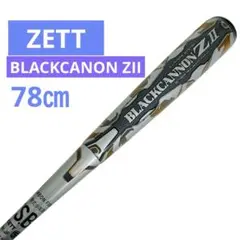 ZETT ブラックキャノンZII BCT75876 軟式少年用野球バット　78㎝