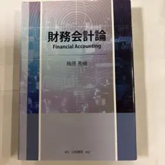 財務会計論