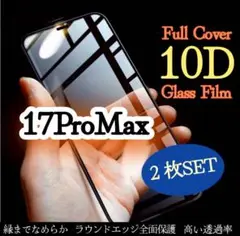 【２枚セット】最新★iPhone17ProMax対応 10D全画面ガラスフィルム