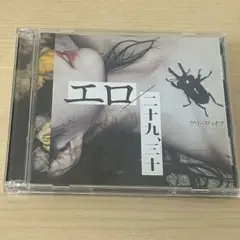 クリープハイプ エロ 二十九、三十 初回限定盤 CD ＋ DVD