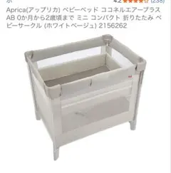 Aprica ココネルエアー プラス AB ベビーベッド