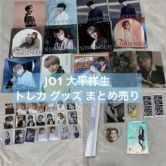 JO1 大平祥生 トレカ グッズ まとめ売り