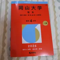 岡山大学　理系　医学部　2001年～2019年 19年分　赤本 岡山大学理系医学部2001年～2019年 19年分赤本