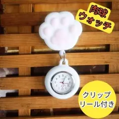 肉球ナースウォッチ リール式 伸縮 看護師必須 可愛いナースウォッチ 肉球