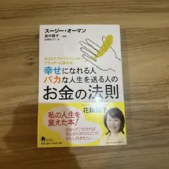 幸せになれる人バカな人生を送る人のお金の法則 カリスマ・ファイナンシャル・プラ…