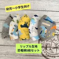 ☆限定セール☆男の子用〜ハンドメイドマスク〜リップル恐竜柄5枚セット☆