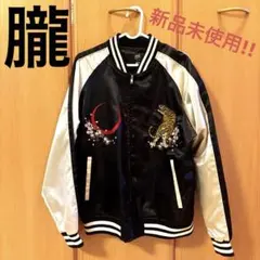 新品未使用 朧 OBORO 和柄スカジャン （Lサイズ）