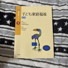 兒童家庭福祉 第二版 新 基本保育系列