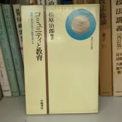 コミュニティと教育 松原治郎著
