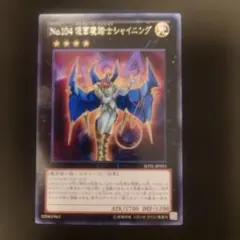 No.104仮面魔踏士シャイニング　字レア