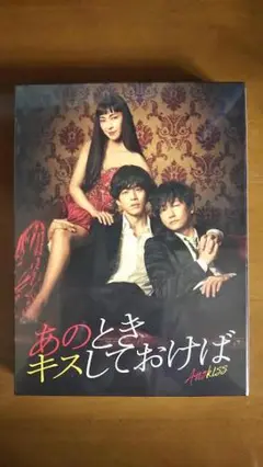 新品 あのときキスしておけば DVD-BOX〈5枚組〉映画 邦画 未使用 未開封 新品 あのときキスしておけば DVD-BOX〈5枚組〉映画 邦画 未
