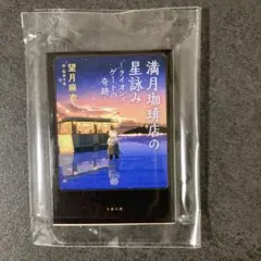 豆本　満月珈琲店の星詠み〜ライオンズゲートの奇跡〜　ガチャ