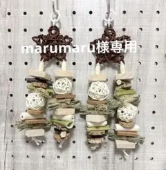 marumaru様 リクエスト 3点 まとめ商品