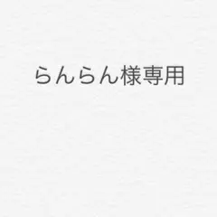 らんらん様  ブラック
