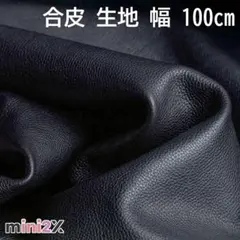 生地 素材 合皮 フェイクレザー 黒 幅100cm ソフト 柔らかめ 高品質