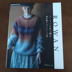 ROWAN ローワンの糸で編む棒針編みのウェアと小物