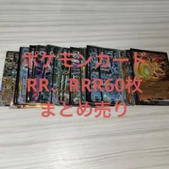 ポケモンカード RR RRR まとめ売り