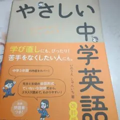 やさしい中学英語 : はじめての人もイチからわかる - メルカリ