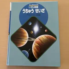 ふしぎがわかる しぜん図鑑 うちゅうせいざ