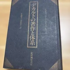 デカルトの著作と体系