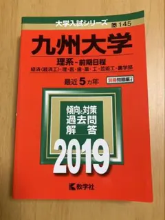 九州大学理系　過去問　6冊セット 九州大学理系 過去問 6冊セット 九州大学理系 過去問 6冊セット -