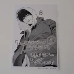 【特典のみ】いっそあなたがトドメを刺して(5) 未来屋書店