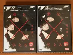 DVD 夢を与える 前編・後編 2巻セット 菊地凛子 小松菜奈