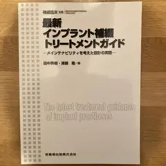 最新　インプラント補綴トリートメントガイド