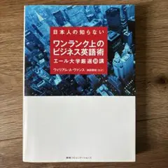 日本人の知らない ワンランク上のビジネス英語術 エール大学厳選 30講座