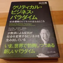 クリティカル・ビジネス・パラダイム 山口周