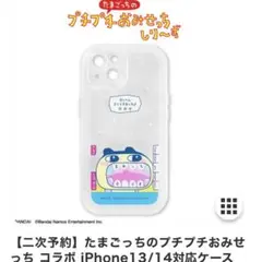 たまごっちのプチプチおみせっちコラボ iPhone 13/14ケース