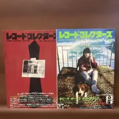レコード・コレクターズ1996年2月号 1997年12月号