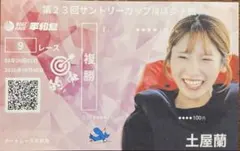 土屋蘭選手 記念舟券