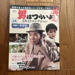 男はつらいよ DVDコレクション 24