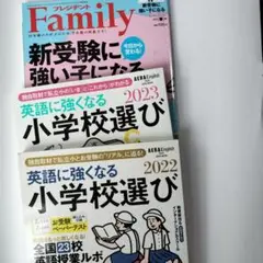 英語に強くなる 小学校選び 2022・2023 セット　新受験に強い子になる1冊