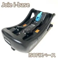 【中古美品】Joie ibase アイベース isofixベース　i-BASE 楽天市場】ジョイー Joie i-Base lx2 (アイベース ラックス2