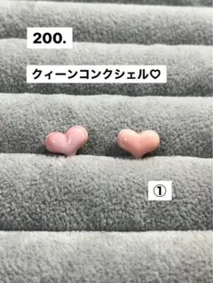200.クィーンコンクシェルハート♡①